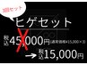 【メンズ脱毛】ヒゲ脱毛セット3回￥45000→￥15,000