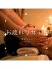 【火/水曜17時以降限定】全身オーダーメイド施術　60分¥16500