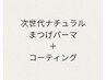 次世代ナチュラルまつげパーマ＋コーティング施術時間30分☆