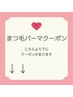 【まつ毛パーマクーポン】はこちらより下にあります