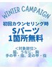 【レディース】無料初回カウンセリング・パッチテスト★Sパーツ1箇所無料