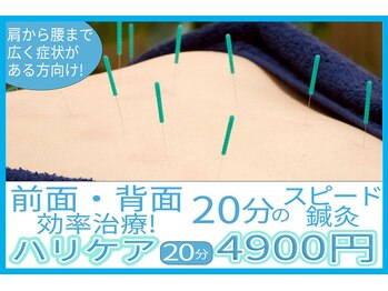 リケア鍼灸院 渋谷駅前(reCare)/【スピード鍼灸】ハリケア20分