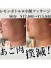 【脂肪分解)】レモンボトル☆２ｃｃ導入×小顔マッサージ¥17,600→初回¥15840