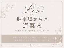 リアン/駐車場からサロンまでの道案内