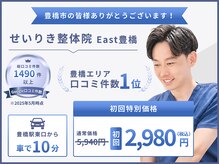 せいりき整体院 イースト 豊橋(East)