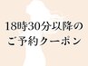 【18時30分or45分のご予約限定】ボディ40分又は60分orフェイシャル60分