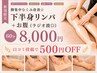 【新規】脚集中むくみ改善★下半身リンパ+お腹(ラジオ波◎)60分¥8000