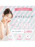 【先着15名限定*人気No.1】ホワイトニング 20分×2回 ¥12450→¥2980