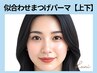 《全員》上下｜似合わせまつげパーマ【￥8400】[草津・南草津・栗東・滋賀]