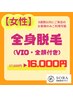 女性人気NO1☆【女性】全身脱毛（VIO+顔付き）¥17,600→¥16,000