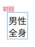 4周年記念価格【初回メンズ】ツルツル目指せ！全身脱毛1回￥9000