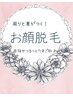 ◇ レディース脱毛 ◇ 【お顔脱毛】つるんと綺麗美肌☆¥3000