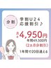 分割】学割U24応援割引 《2ヶ月分割引》 ¥4,950