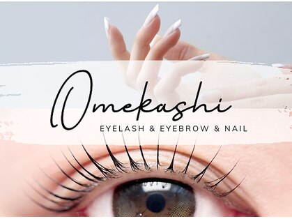 オメカシ アイラッシュアンドアイブロウ(Omekashi eyelash&eyebrow)の写真