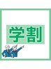 【学割U24】パーソナル60分　≪通常7,700→4,000≫