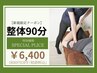 【他店では満足しない方におススメ★整体90分】¥7,200→¥6,400（800円OFF）