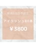 【新規＆当日予約】限定アイラッシュ80本￥4950→￥3800