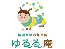 横浜戸塚の整体院　ゆるる庵