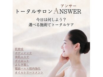 アンサー(ANSWER)