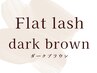 New”《フラットラッシュ/ダークブラウン》120本/保湿コーティング仕上げ！