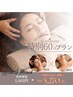 【目の疲れ・首肩すっきり】ヘッドスパ+デコルテリンパ60分 5800円→5270円