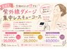 【夏限定】肌ダメージ集中レスキューコース epiAceフォト×ポレーションW効果