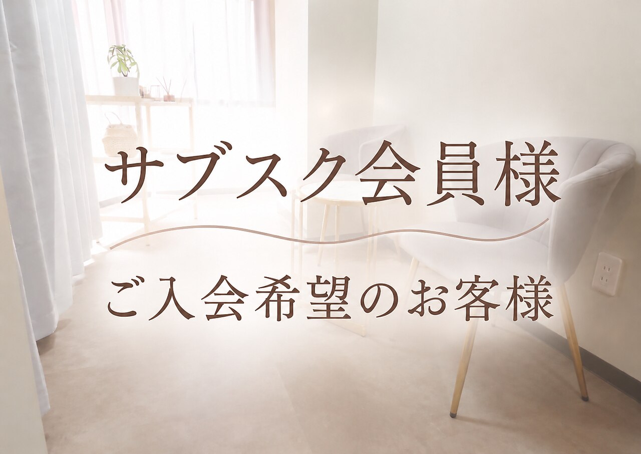 【サブスク会員様】or【サブスク入会希望のお客様】