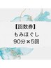 【回数券】もみほぐし90分×5回　通常¥27,400→￥26,500！