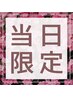 【22日のみ】当日限定＊頭浸浴×オプション選べるコース 60分 ¥11000→¥8800