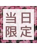 【17日のみ】『質感トリートメント 』or『頭浸浴』どちらかサービス♪♪