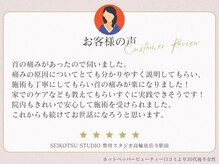 整骨スタジオ 高輪泉岳寺駅前(SEIKOTSU STUDIO)/お客様のリアルなお声をご紹介！