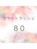 軽くて柔らかいのにボリュームUP☆話題のフラットラッシュ80本