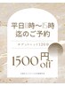 【平日11時～15時限定！通常価格から1500円オフ】ボディ＋ヘッド120分