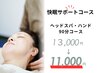 【2月限定★寝ても取れない疲れに】ヘッドスパ＋ハンドマッサージ90分¥11,000