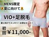 【メンズ限定】VIO+足脱毛お得SET 初回13,500円→11,000円