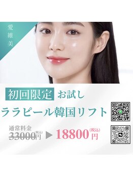 愛維美/最新No.1★ララピール韓国リフト