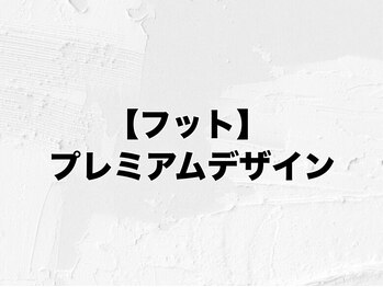 アムールラッシュ 新宿店(Amour lash)/フット プレミアムコース