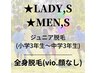 【レディース・メンズ】ジュニア脱毛(小３～中学生対象)全身vio顔なし