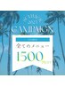 【学割U24】＼Summerキャンペーン／24歳の方限定★全メニュー¥1,500引