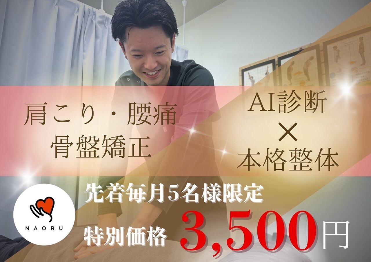 ナオル整体 山形院(NAORU整体)｜ホットペッパービューティー