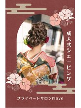 フローヴ(flove)/成人式