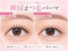 【単品】目元に合わせて自然に盛れる♪似合わせまつ毛パーマorパリジェンヌ