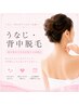 【レディース】夏直前!!うなじ&背中脱毛♪ 6000円 ★剃毛込み★