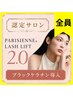 【公式優良サロン】パリジェンヌ2.0/贅沢ケア/全員利用OK