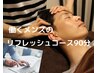 女性にも人気！働くメンズのリフレッシュコース　90分　　　￥12,000→10,900