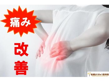 船橋はりきゅう整骨院/腰のつらさを解消★