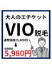 大人のエチケット★VIO脱毛お試し!今だけ5,980円!