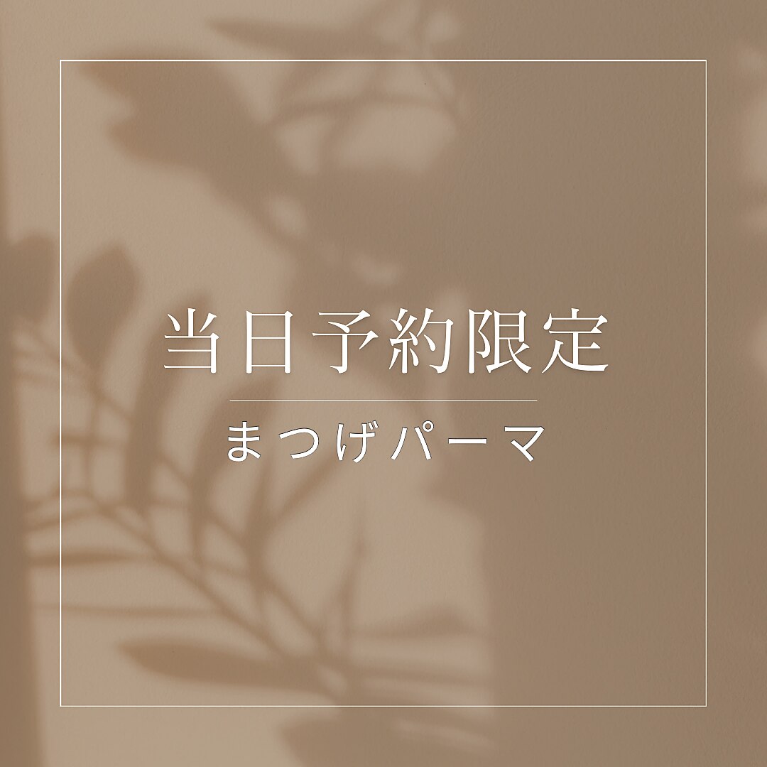 【★4/8当日予約限定★】まつ毛パーマ \3000 