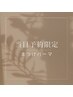 【★6/11当日予約限定★】まつ毛パーマ ¥3000 