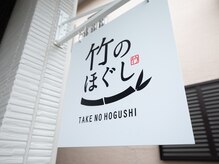 竹のほぐしの雰囲気（こちらの看板が目印です！）